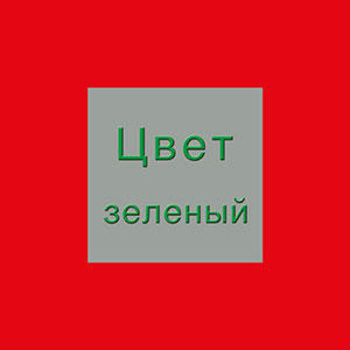 Цвет зеленый
